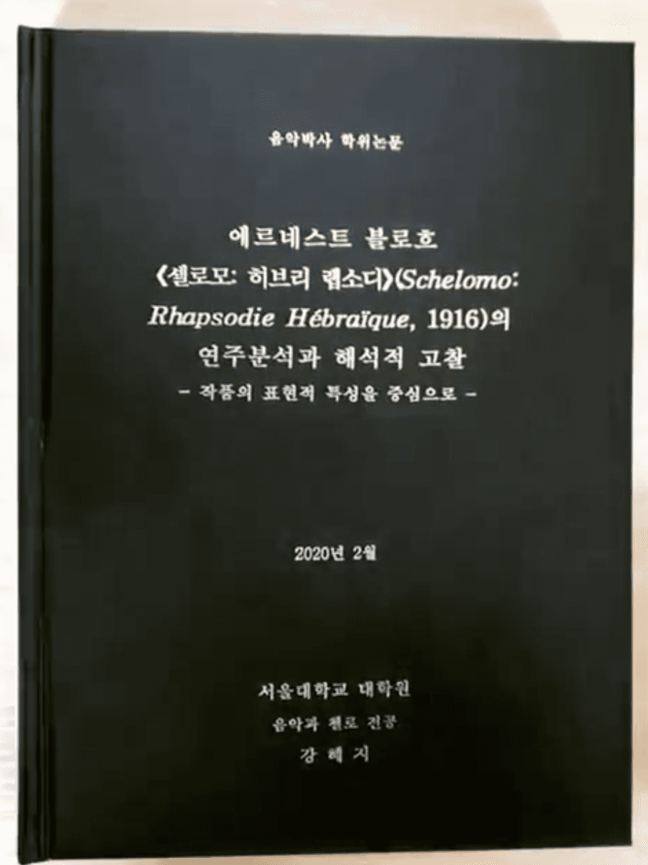 에르네스트 블로흐 《셸로모: 히브리 랩소디》의 연주분석과 해석적 고찰